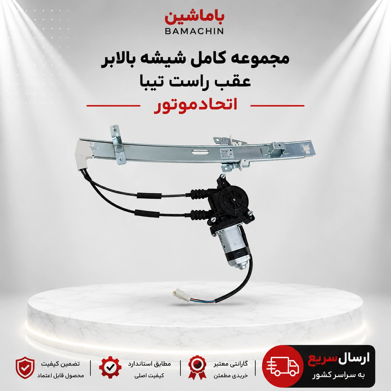 مجموعه کامل شیشه بالابر عقب راست تیبا اتحاد موتور 